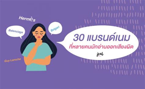 รู้ไว้ไม่โป๊ะ! 30 แบรนด์เนม ที่หลายคนมักอ่านออกเสียงผิด.